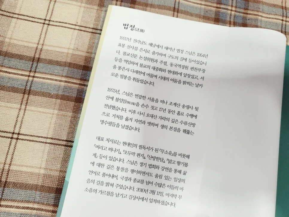 법정 스님 책 2026년 마음 정리법: 불안 극복 5단계 2