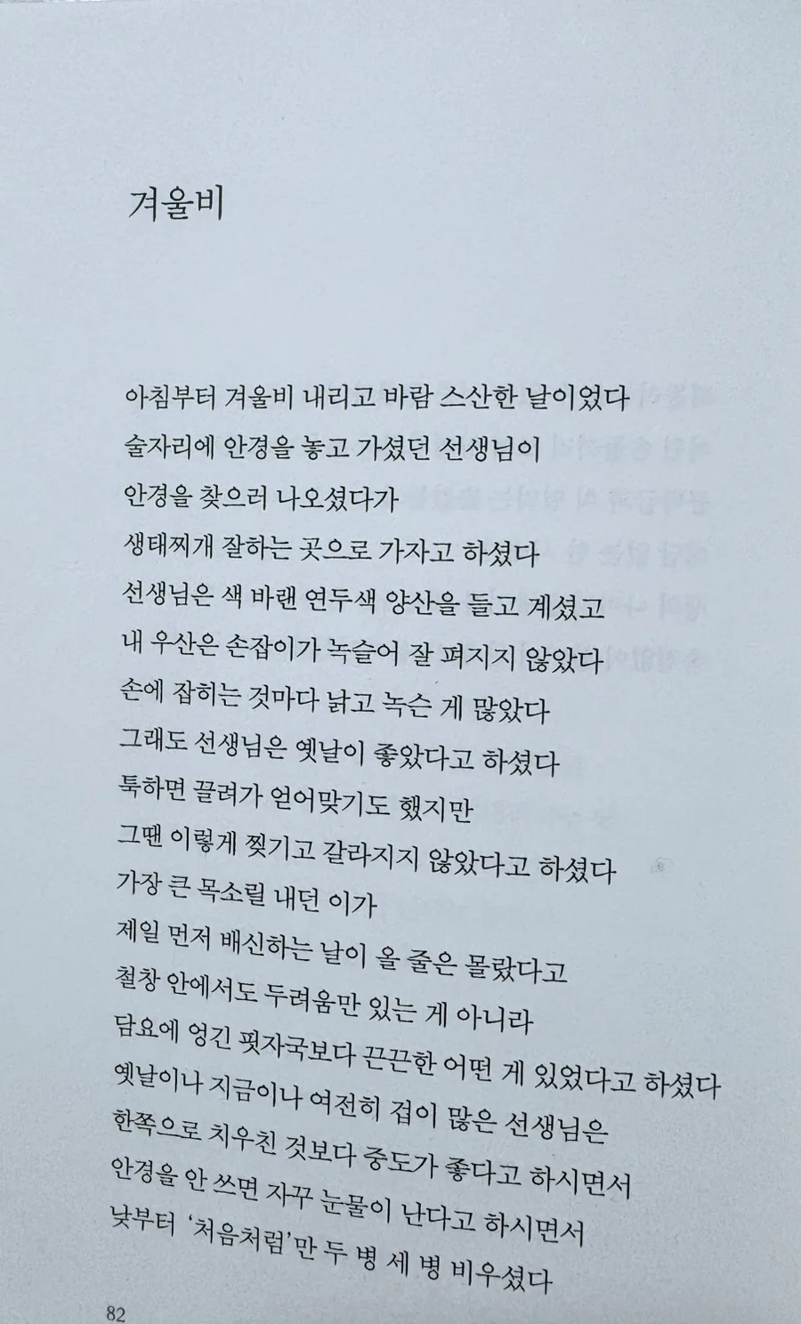 도종환 시 '겨울비' 속 옛날 그리움, 현재를 사는 지혜 2026 2