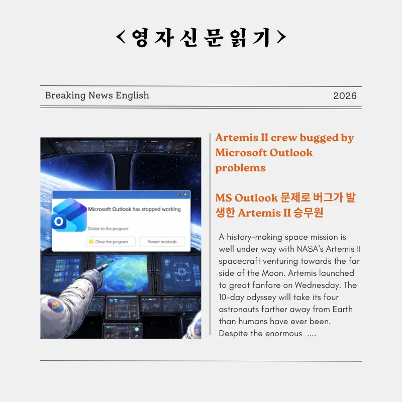 아르테미스 2호, MS 아웃룩 오류 경험담 2026년 분석 — IT·테크 — smartony1