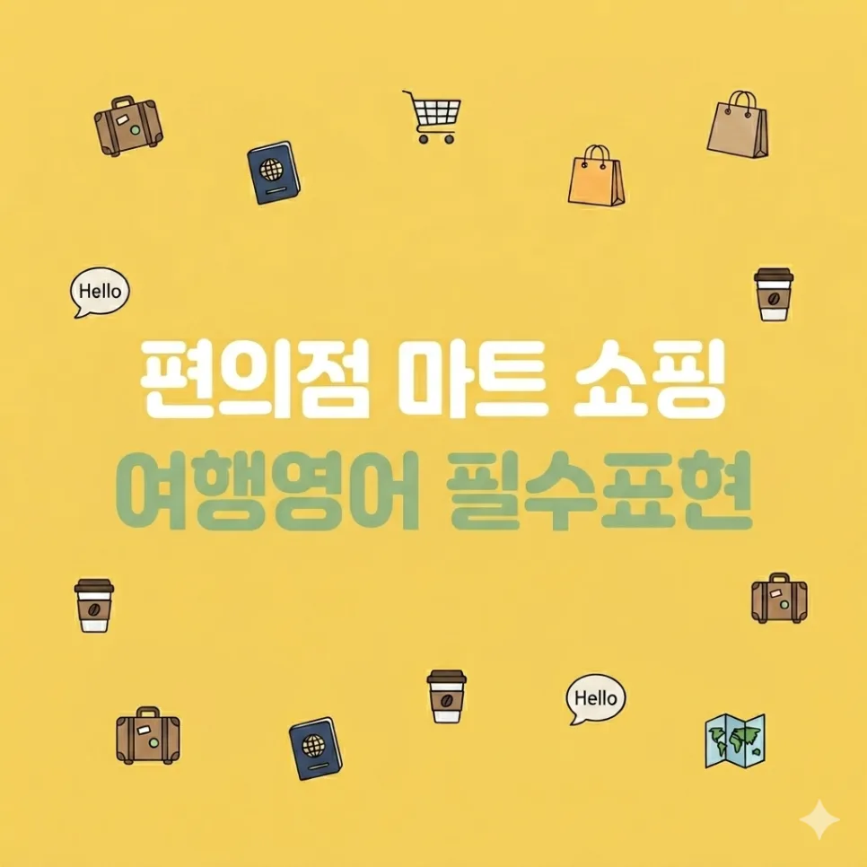해외 마트·편의점 영어 회화 2026: 쇼핑 계산 완벽 대비 — 어학·외국어 — jien0728 1