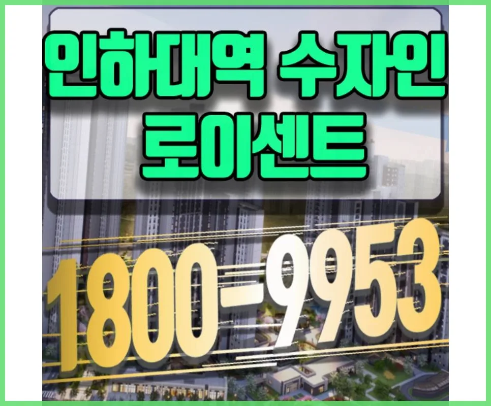 인하대역 수자인 모델하우스 위치: 교통·생활 정보 2026년 총정리