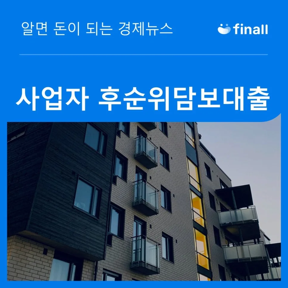 개인사업자 후순위담보대출 중도상환수수료 2026년 완벽 정리 2