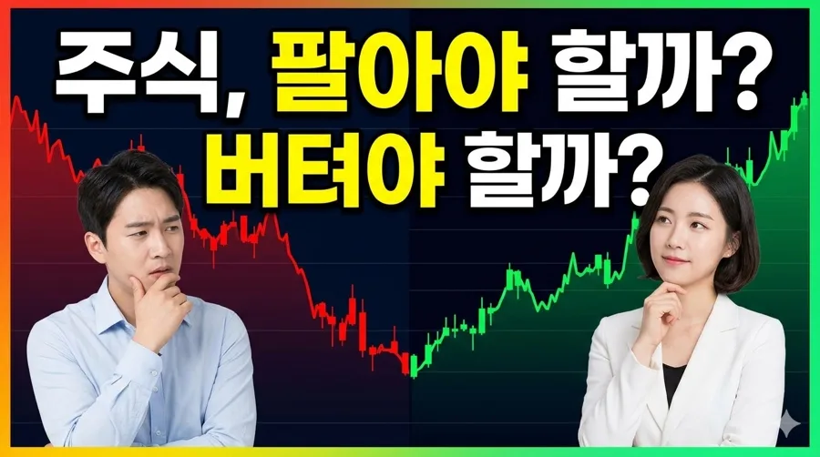 주식 매도/보유 결정 2026: 전문가가 제시하는 3가지 핵심 차이