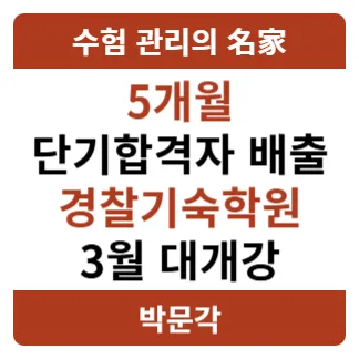 경찰 시험 5개월 단기 합격 비결 2026: 기숙학원 활용법 — 교육·학문 — pmg_gov