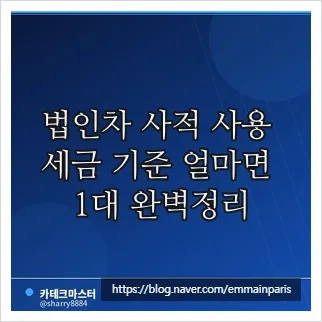 2026년 법인차 사적 사용 세금 기준: 1500만원 한도와 연두색 번호판 완벽 분석