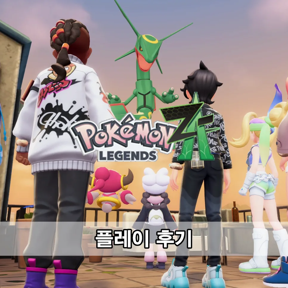 포켓몬 레전드 Z-A 플레이 후기: DLC 포함 63시간 플레이 경험담 2026 — 게임 — nansge 1