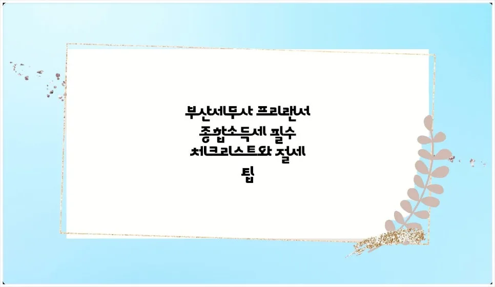 연산동세무사 2026년, 사업자 세금 관리 핵심 총정리 2