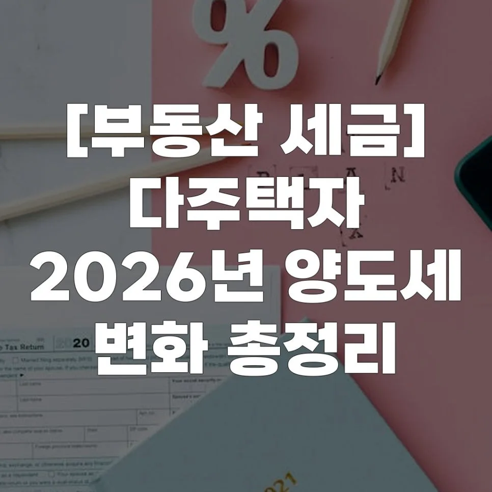 2026년 다주택자 양도세, 얼마나 오를까? 변화 총정리
