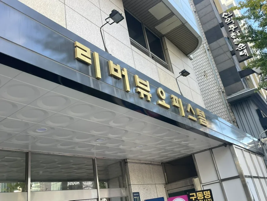 강남마사지 2026년, 26년 전통 구동명쾌유마사지 후기 3
