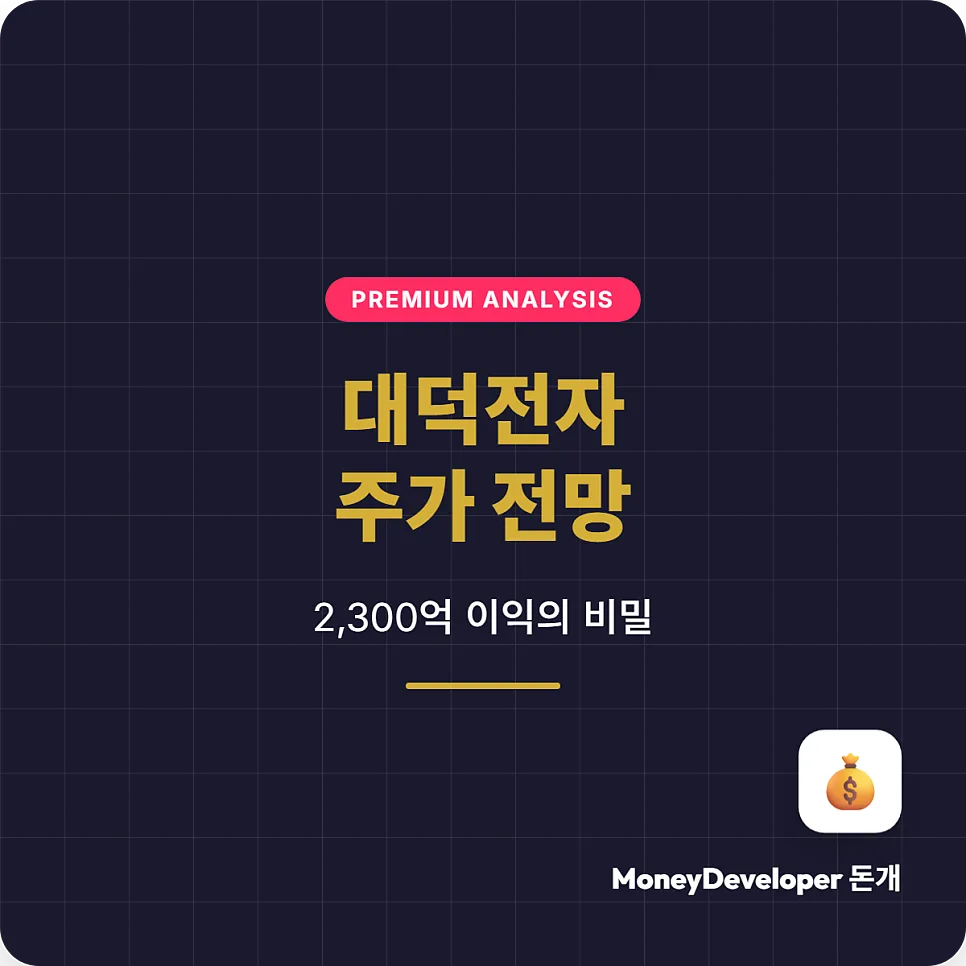 대덕전자 주가 전망: AI 반도체 핵심 기판 기업 2026년 분석