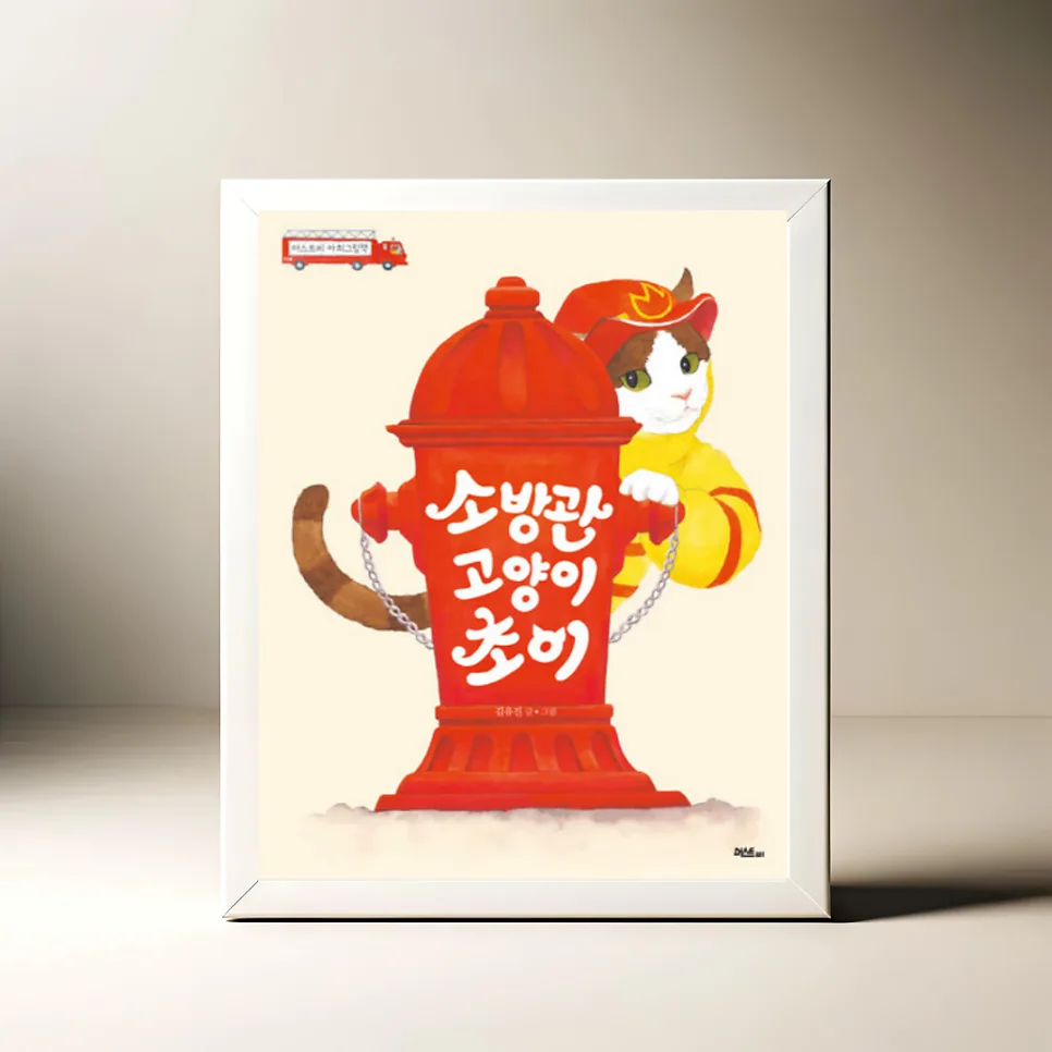 2026년 소방관 고양이 초이 그림책: 아이들의 꿈과 용기 이야기 — 문학·책 — akkimarket