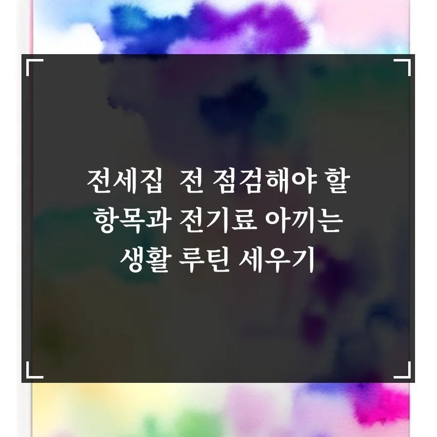 2026년 전세집 계약 전 필수 점검 항목 & 전기료 절약 꿀팁 3