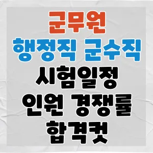 2026 군무원 행정직/군수직 합격 전략: 시험 일정, 경쟁률, 공부법 총정리 — 교육·학문 — pmg_gov