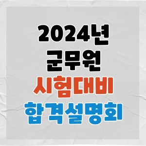 2026 군무원 행정직/군수직 합격 전략: 시험 일정, 경쟁률, 공부법 총정리 2