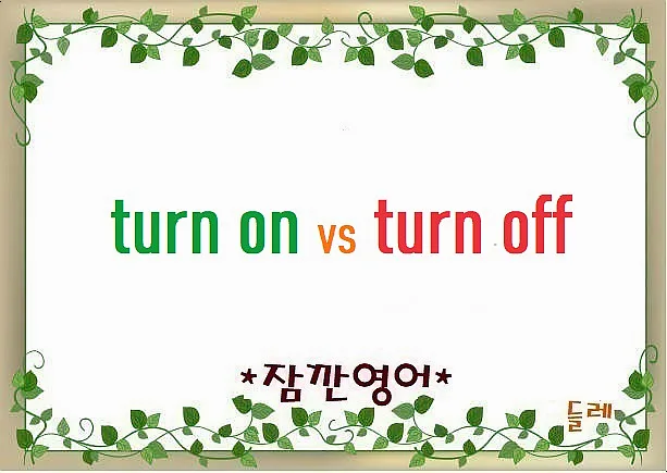 Turn On/Off 영어 표현 2026: 기기부터 감정까지 완벽 활용법