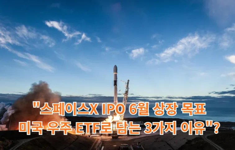 스페이스X 상장 전 우주 ETF 투자, 2026년 전망과 핵심 전략 2