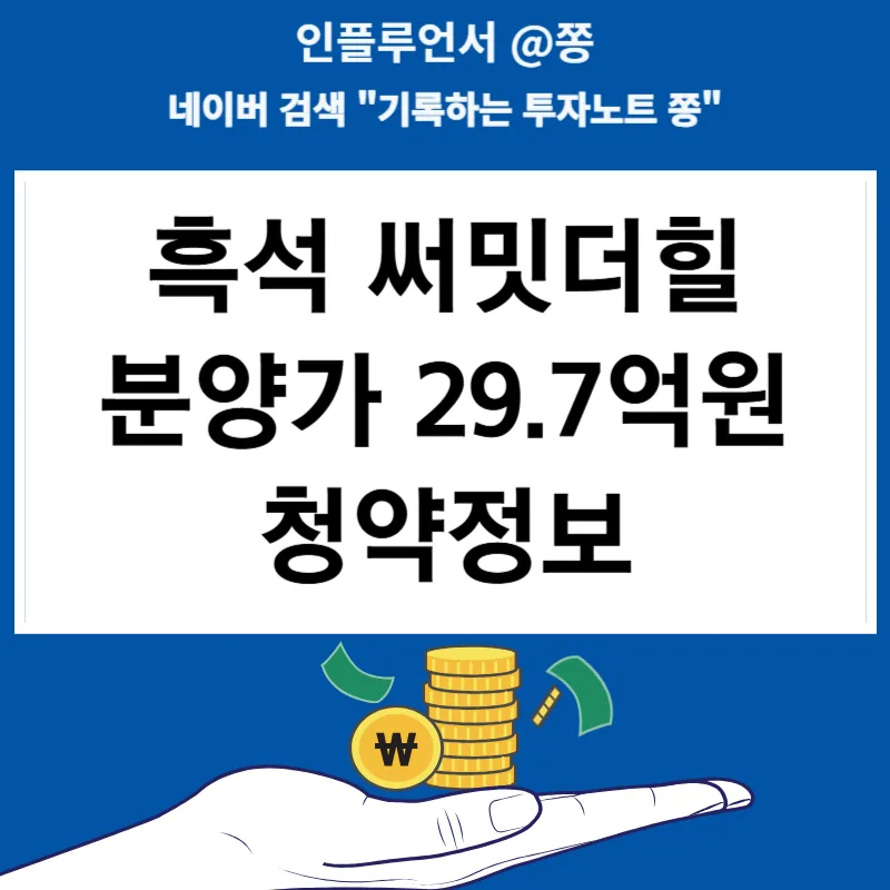 흑석 써밋더힐 분양가 29.7억? '서반포' 논란과 청약 정보 총정리 2026
