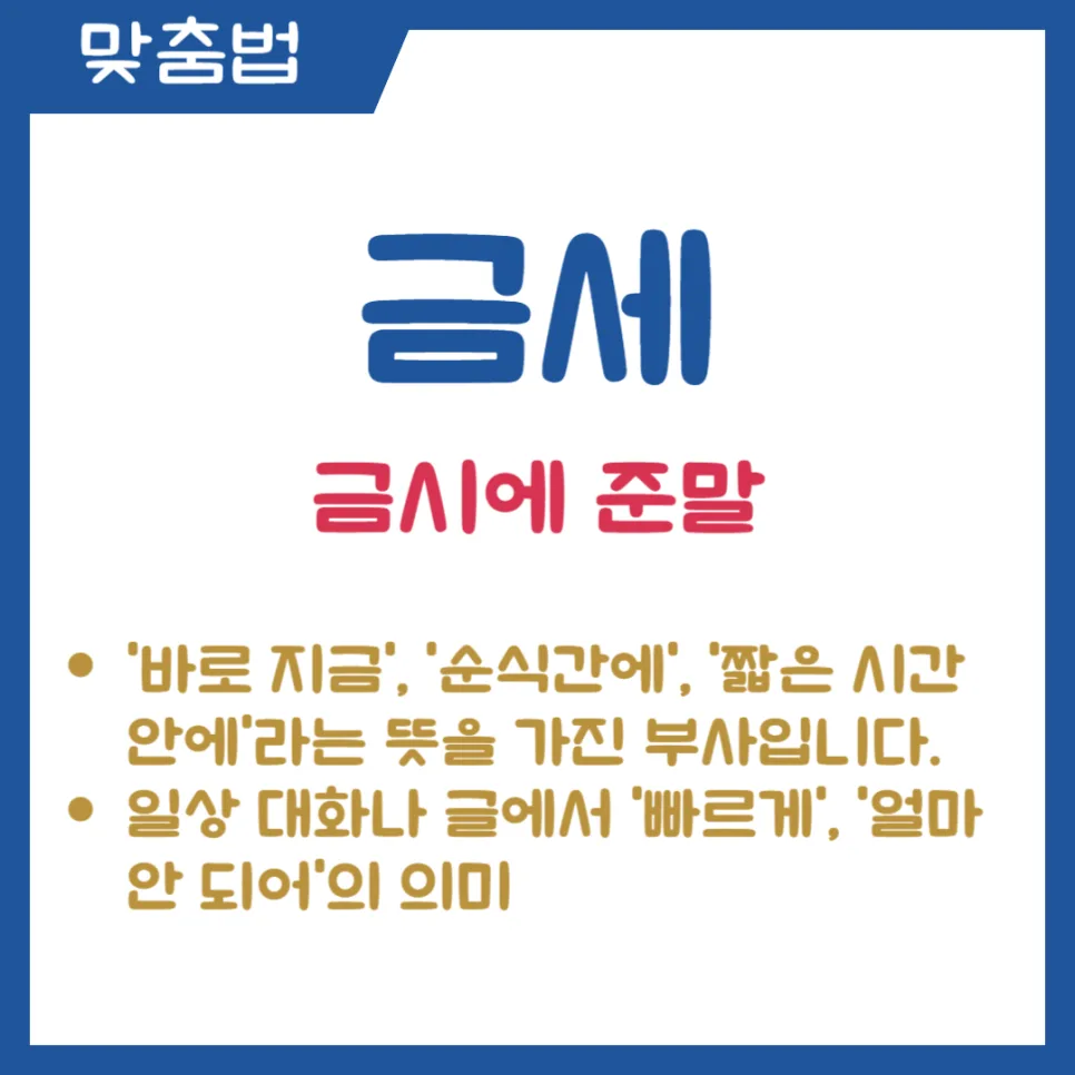 금세 금새 맞춤법, 2026년까지 헷갈리지 않는 법 2
