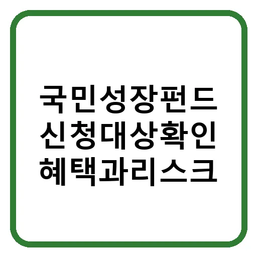 국민성장펀드 2026년 신청 자격 및 혜택 총정리 (리스크 완벽 분석)