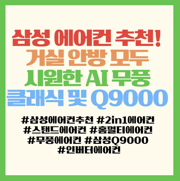 삼성 에어컨 2026년형 추천: AI 무풍 클래식 vs Q9000 비교 분석 2