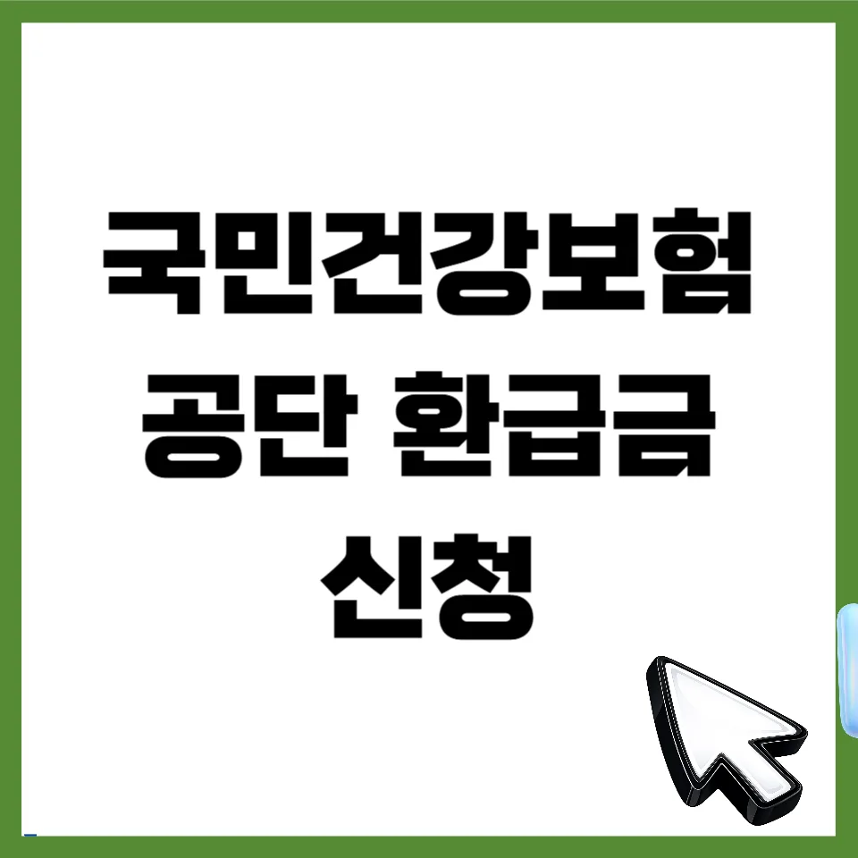 건강보험 환급금 2026년 신청 방법 및 지급일 총정리