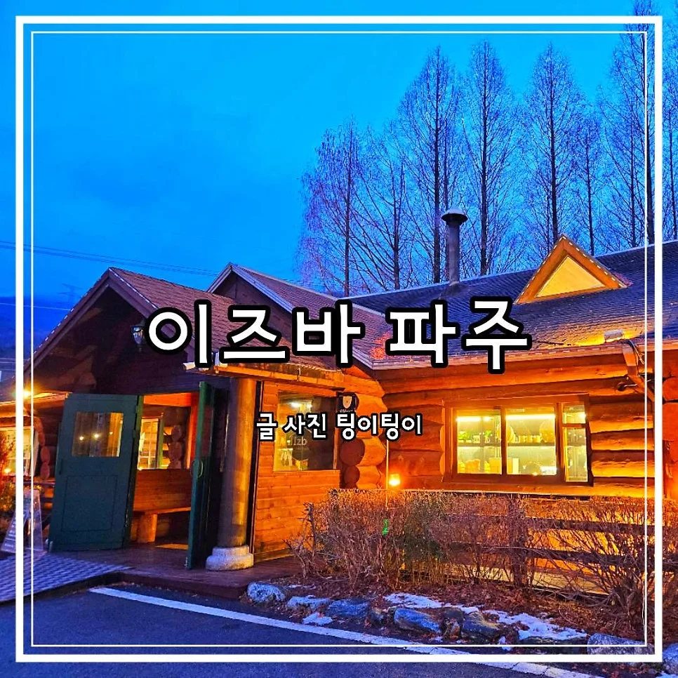 파주 신상 카페 이즈바, 아늑한 다락방과 모닥불 체험 2026 — K-푸드·맛집 — cpfmlfkrh