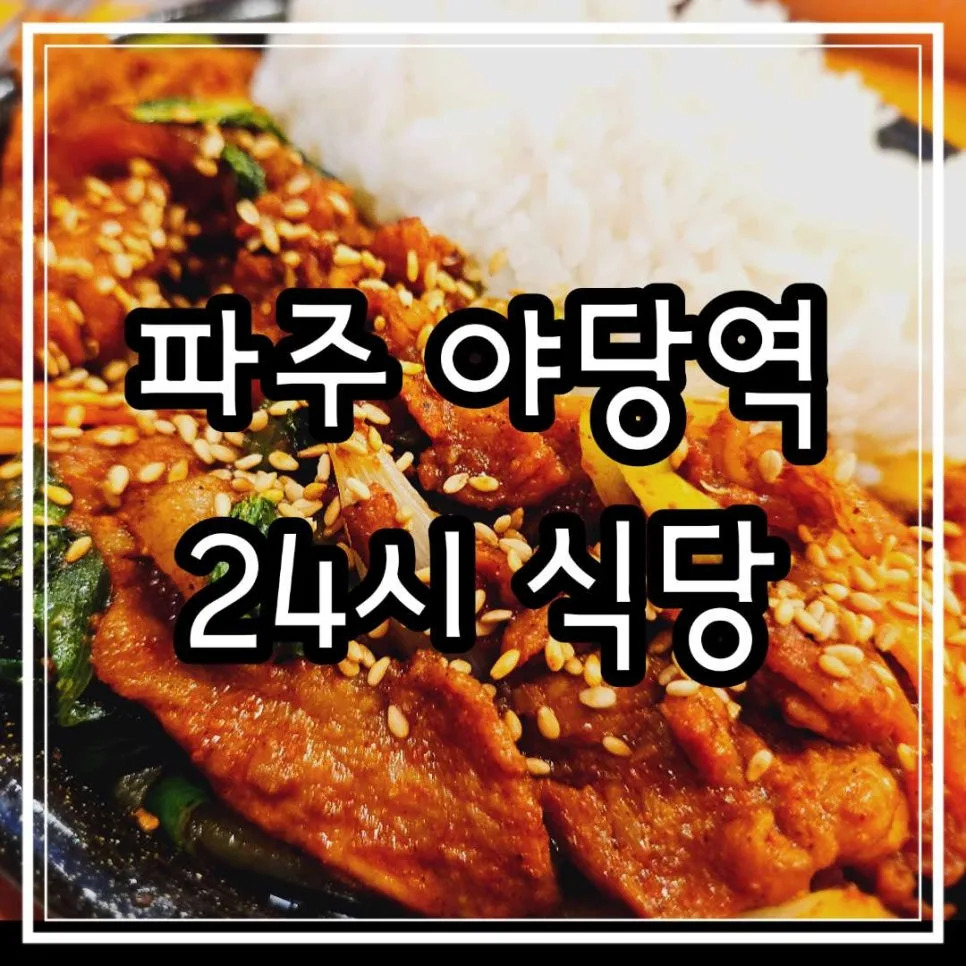 파주 야당역 24시 식당: 할매순대국 솔직 후기 2026 — K-푸드·맛집 — cpfmlfkrh