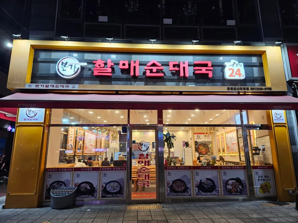 파주 야당역 24시 식당: 할매순대국 솔직 후기 2026 2
