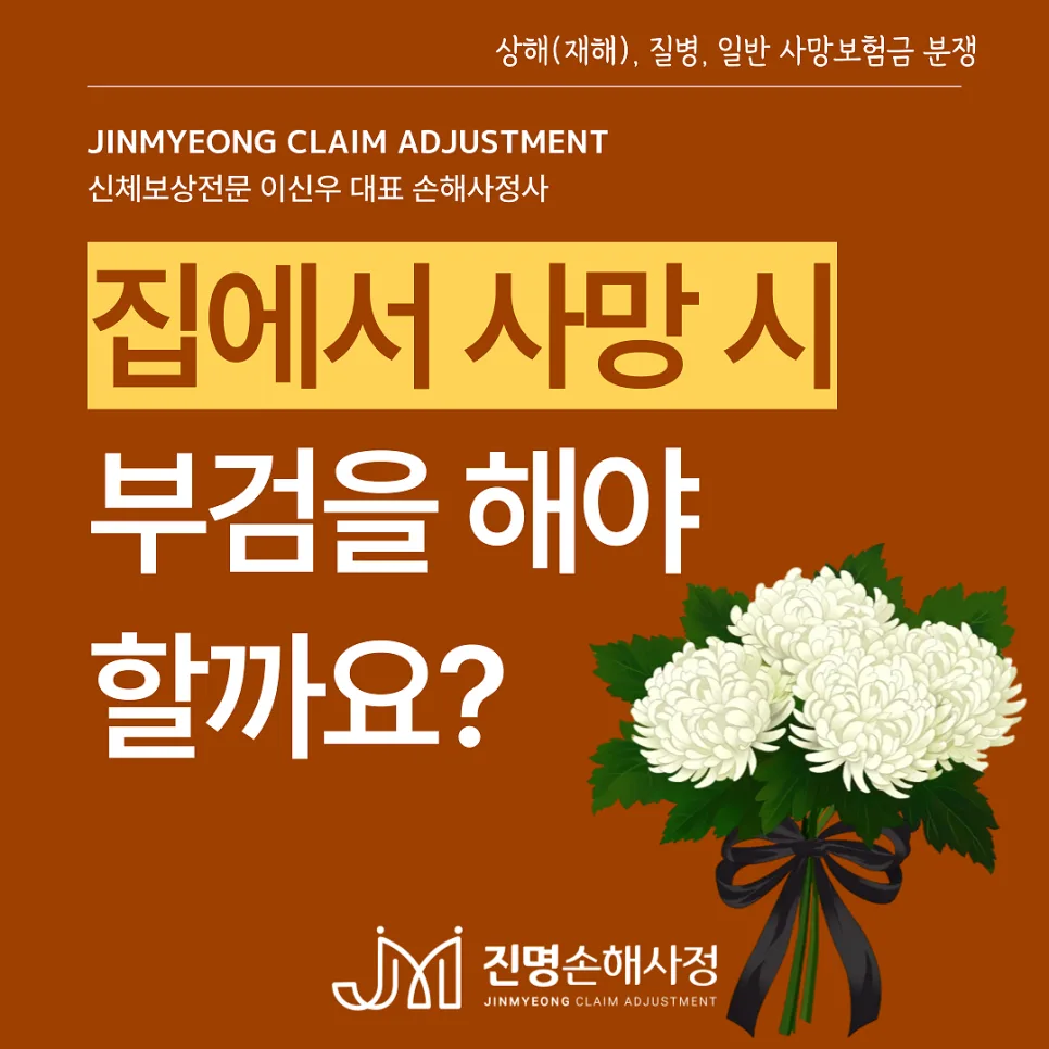 집 사망 시 부검 필요할까? 2026년 보험금 분쟁 대비책 3