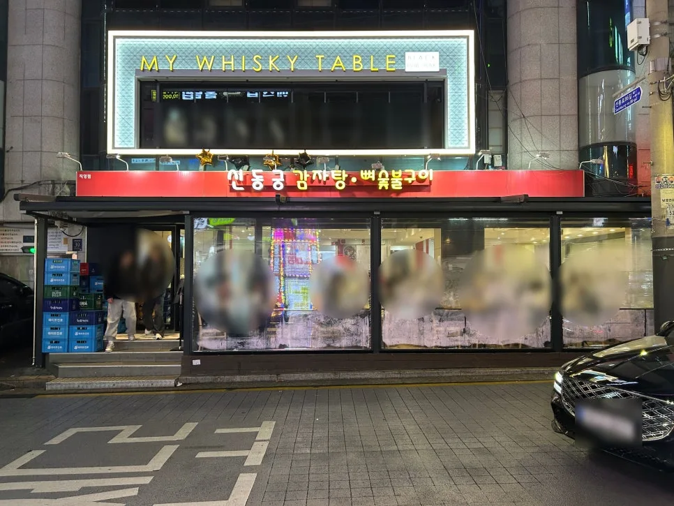 선릉 뼈구이 맛집 2026: 신동궁 솔직 후기 및 추천 메뉴 — K-푸드·맛집 — cndworo