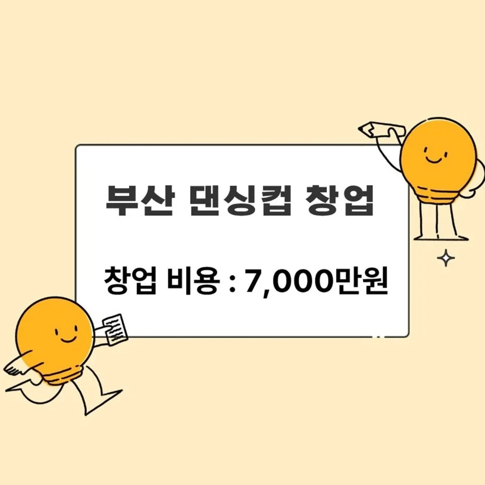 2026년 부산 댄싱컵 창업, 월 2천만원 매출 달성 비결은? — K-푸드·맛집 — gustns3545 1