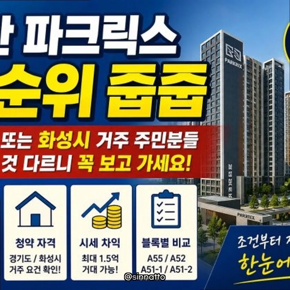 동탄 파크릭스 무순위 줍줍 조건 2026: 내 집 마련 기회 잡는 법 2