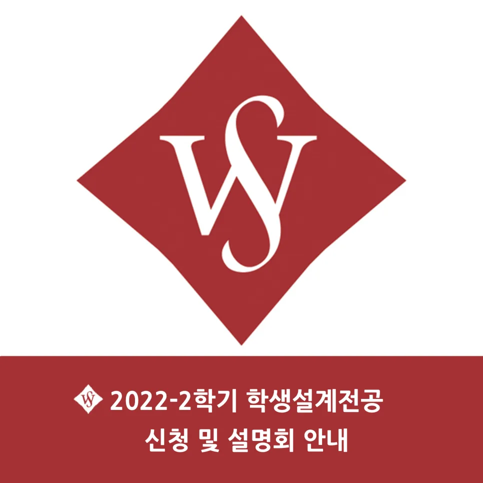 나만의 전공 만들기: 학생설계전공 신청 방법 2026 — 교육·학문 — seoul_womens