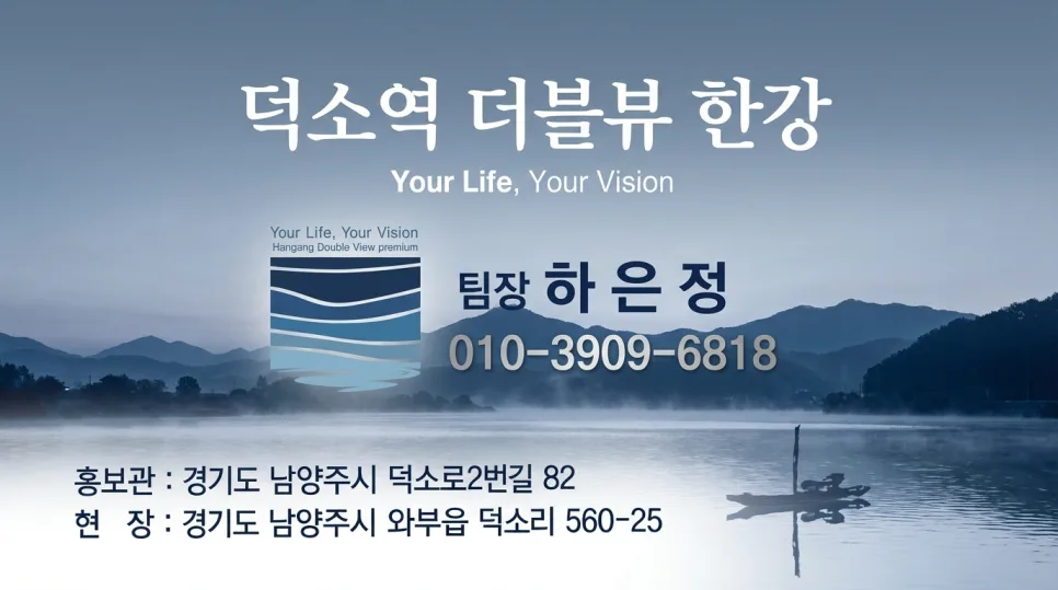 덕소역 더블뷰 한강, 2026년 입주 전 꼭 알아야 할 4가지 3