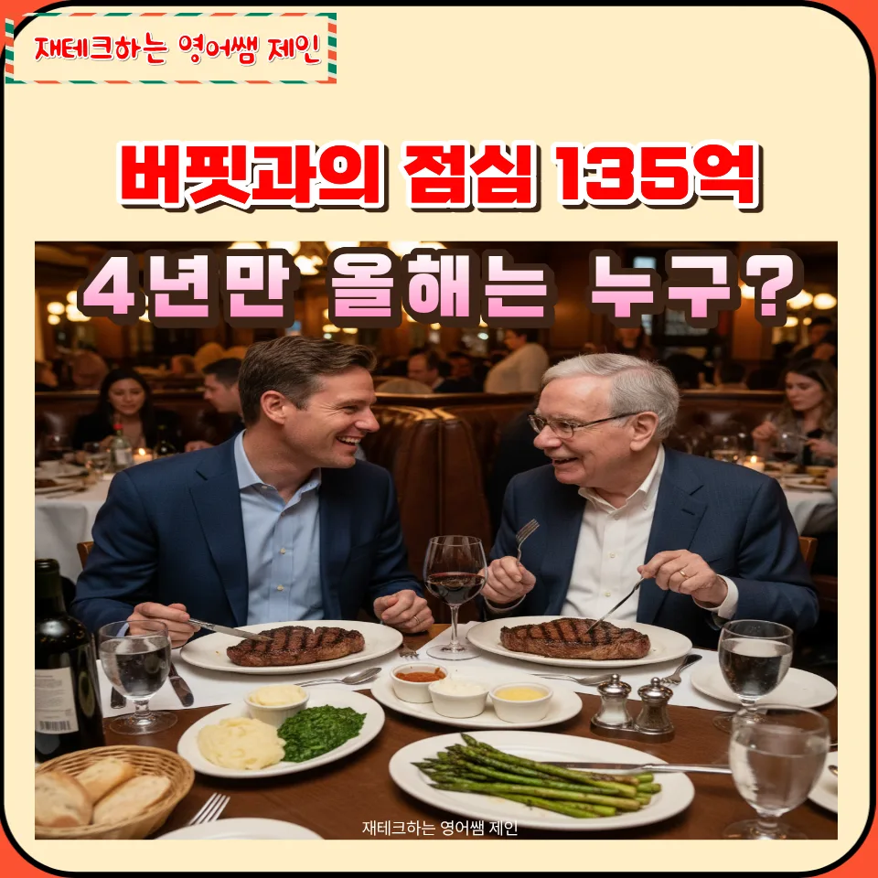 워런버핏과의 점심 2026: 135억 낙찰가, 자선 경매의 의미