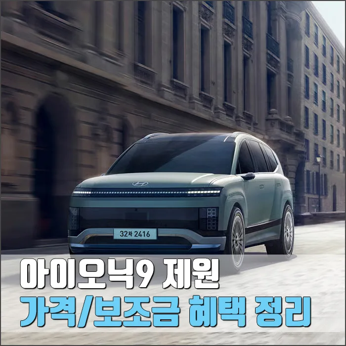 아이오닉 9, 2026년 지금 구매해도 괜찮을까? 가격·보조금 총정리 — 자동차 — ryurime88