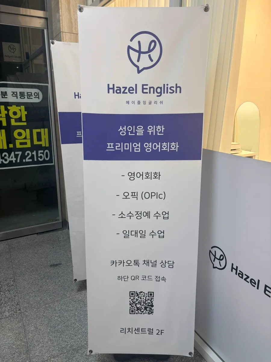 송도 영어회화 2026년, 헤이즐 잉글리쉬 등록 전 필수 확인사항