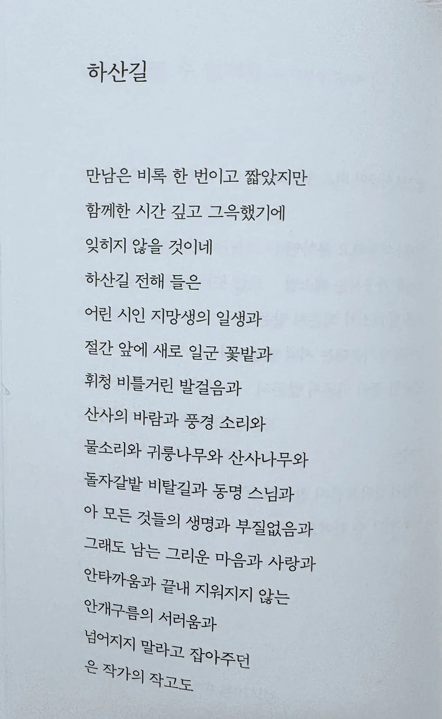 나태주 시 '하산길'과 '괜한 일' 속 인생 통찰 2026 2