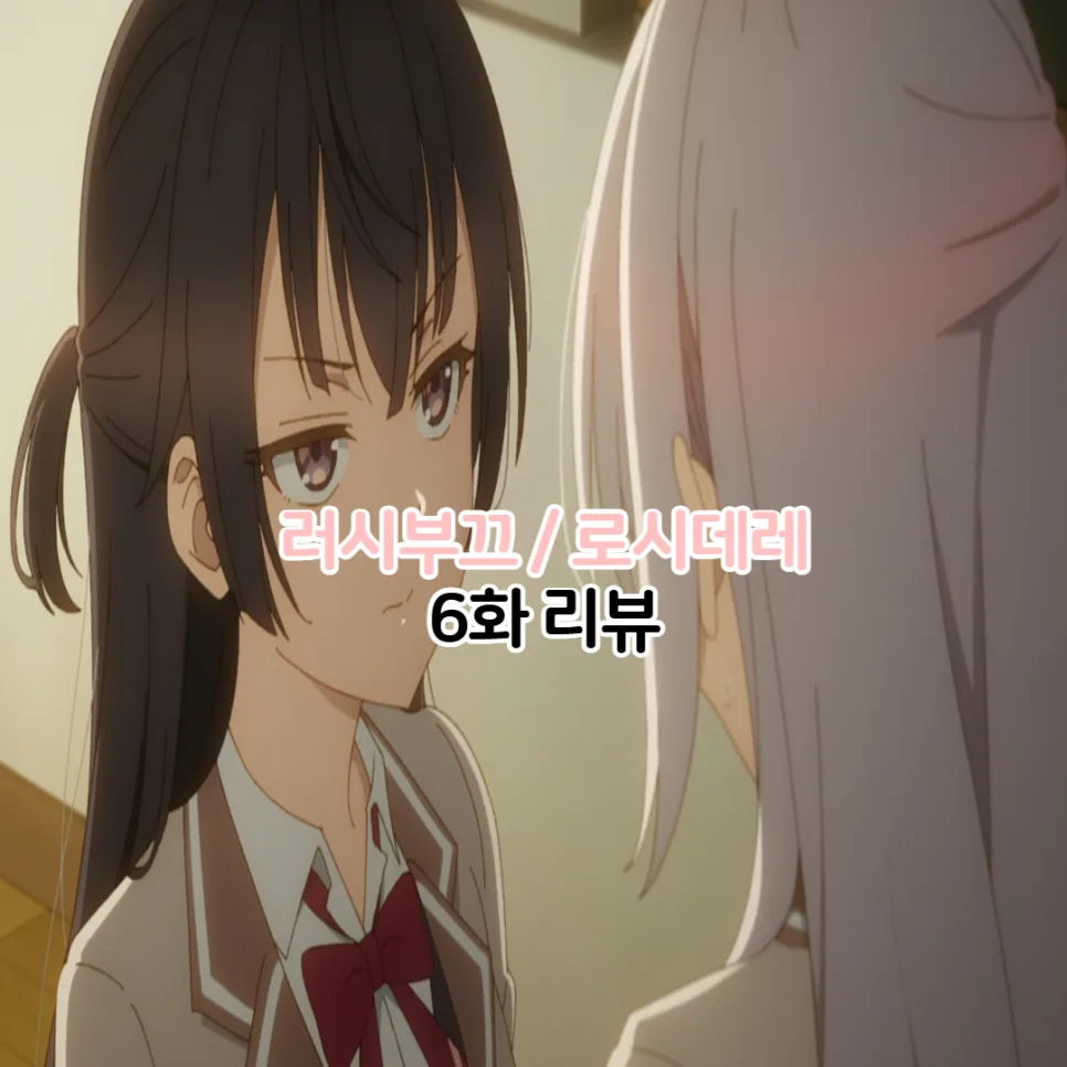 러시부끄 6화 줄거리: 아랴의 고백과 아야노 등장 2026년 분석 — 방송 — youkakoo
