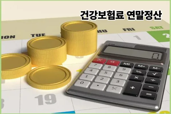 2026년 4월 건강보험료 정산, 환급금 신청 방법 총정리 2
