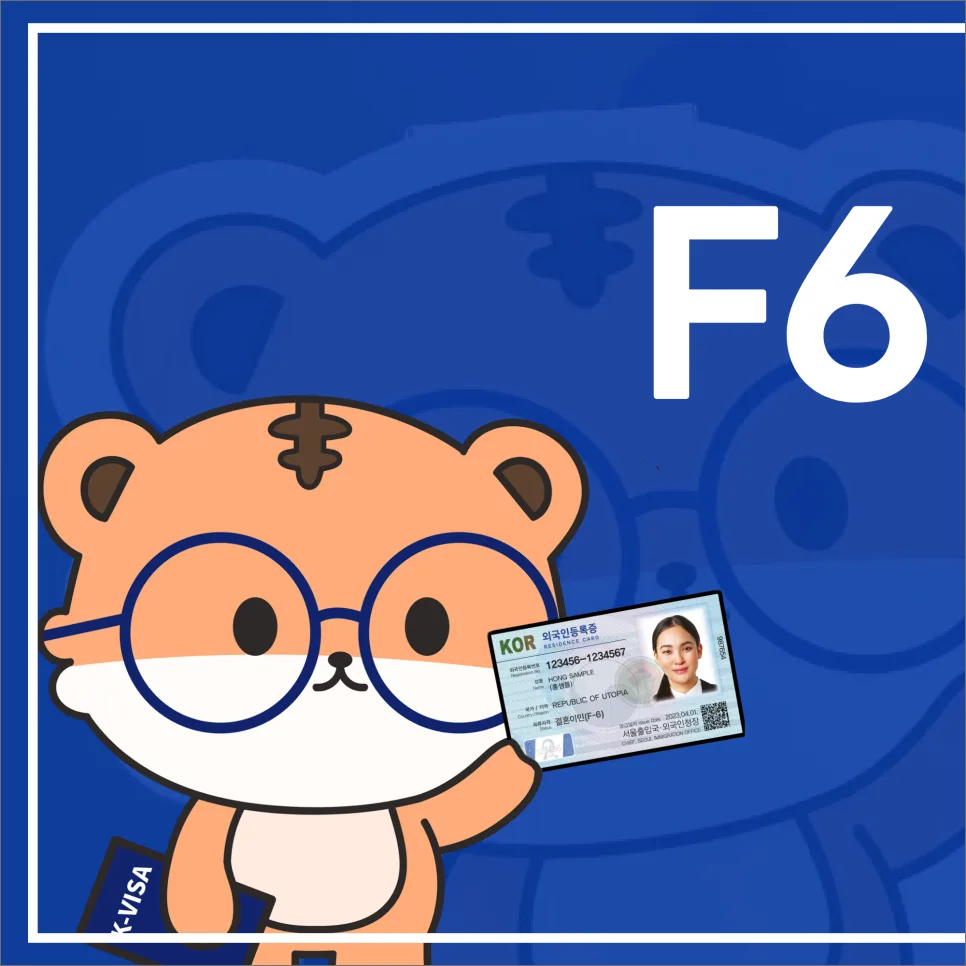 국제결혼 F6 비자 발급 성공 가이드 2026: 서류 준비 완벽 분석 3