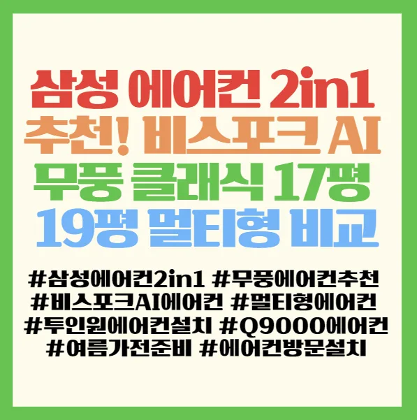 삼성 에어컨 2in1, 2026년 최적 모델 선택 가이드 2