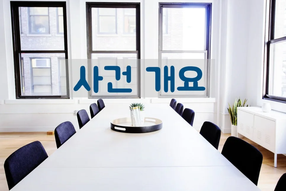 직장 내 괴롭힘 개선지도 불복, 행정심판으로 취소하는 법 (2026) — 사회·시사 — 0413kgs