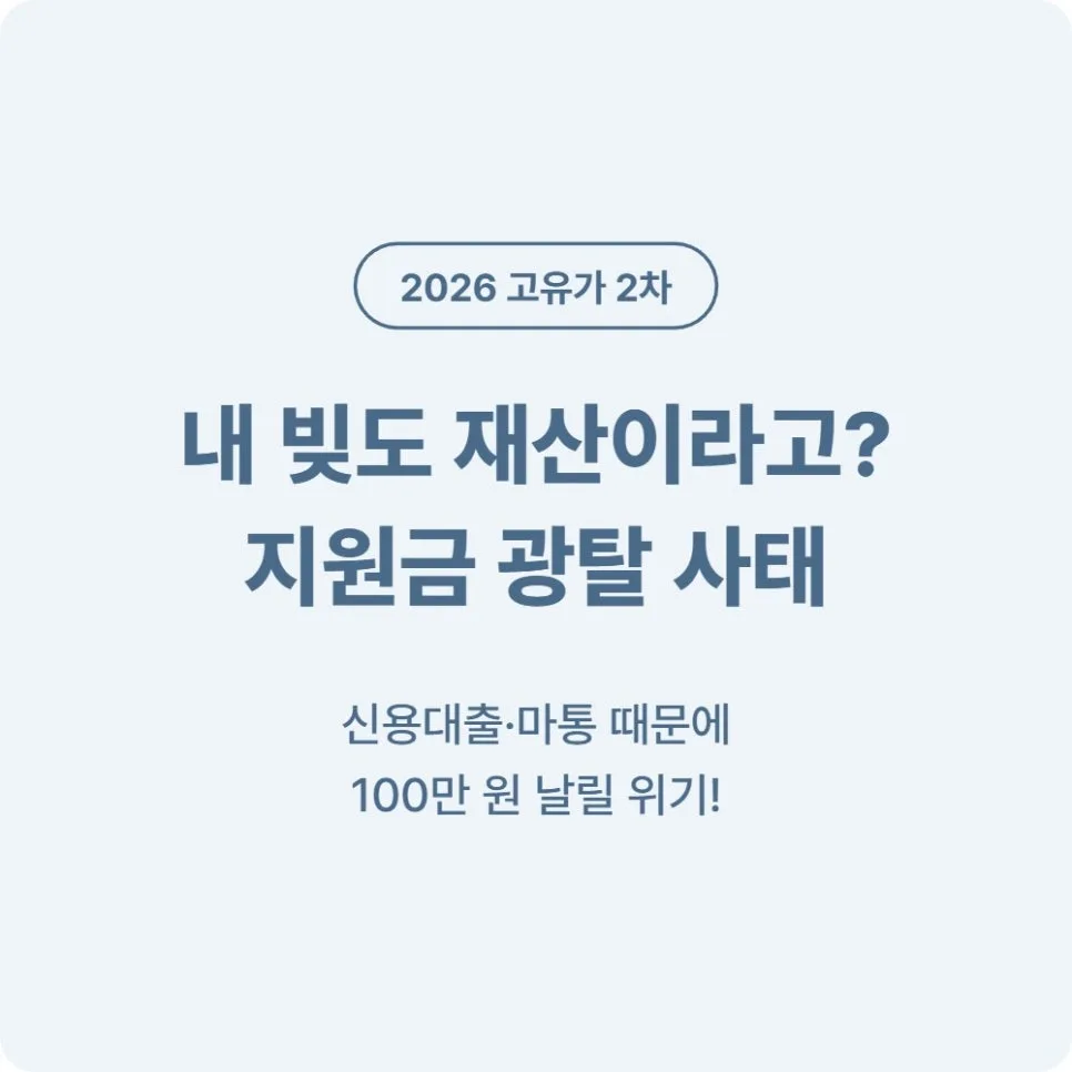신용대출·마이너스 통장, 재산 까는 법 (2026 지원금 소명)