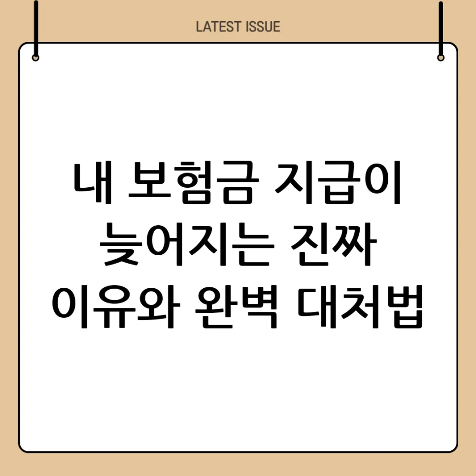 보험금 지급 지연 이유와 대처법 2026: 3가지 핵심 원인 분석
