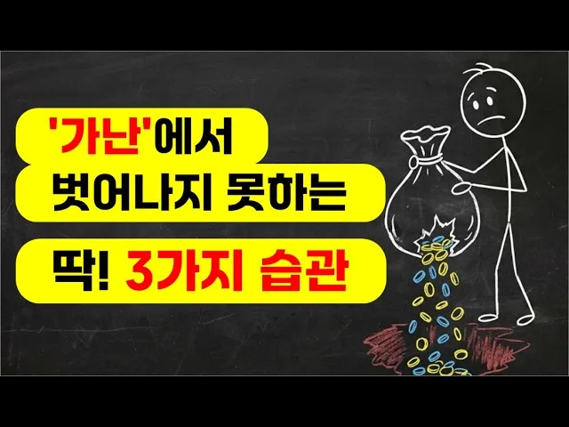 부자들은 절대 안 하는 습관 3가지: 당신의 통장 잔고 늘리기 2026 3