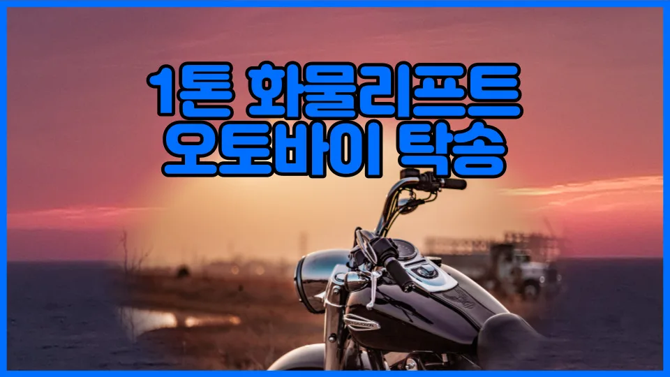오토바이 탁송비 2026년 최저가 견적 받는 3단계 방법 — 비즈니스·경제 — yojung9764
