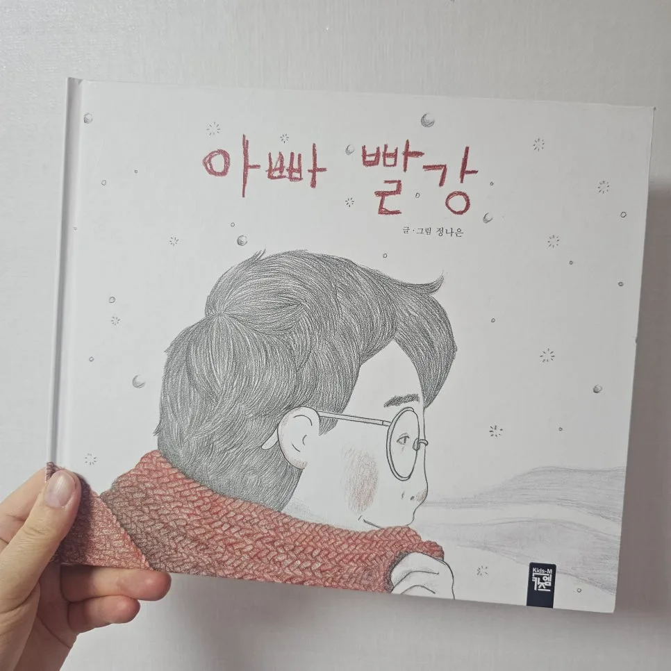 그림책 '아빠 빨강' 2026년, 아이의 시선으로 아빠 마음 이해하기 2