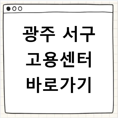 광주 서구 실업급여 신청 방법 2026: 위치, 주차, 절차 총정리 — 비즈니스·경제 — zeroh22_ok