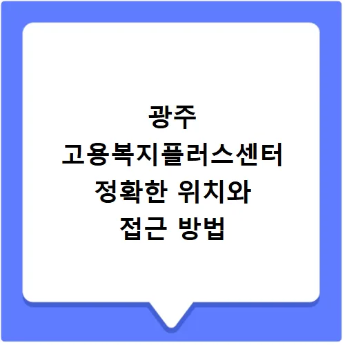 광주 서구 실업급여 신청 방법 2026: 위치, 주차, 절차 총정리 2